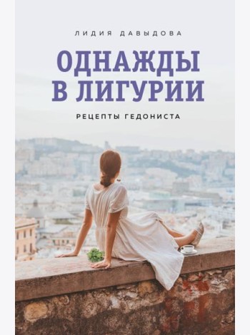 Однажды в Лигурии. Рецепты гедониста