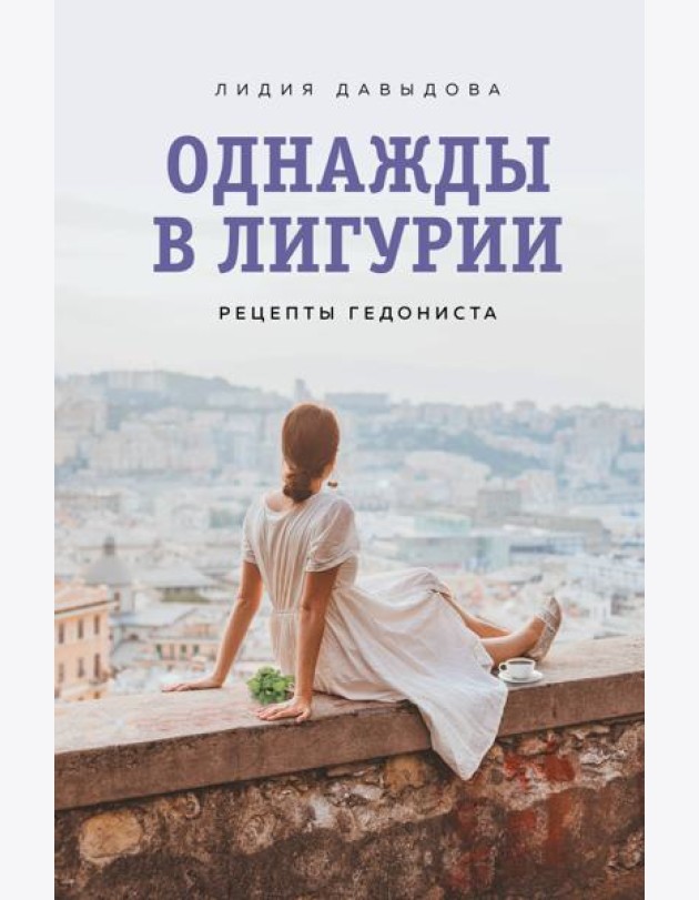 Однажды в Лигурии. Рецепты гедониста