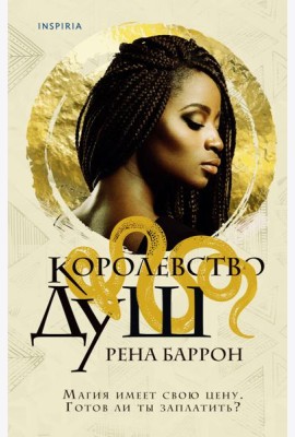 Королевство душ