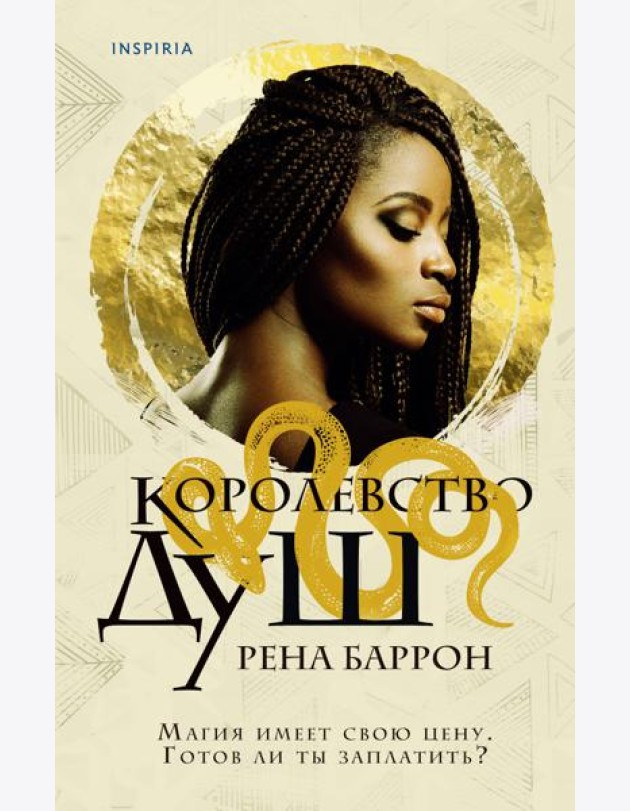 Королевство душ