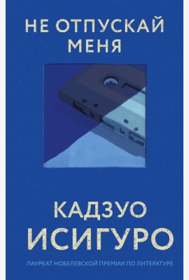 Не отпускай меня