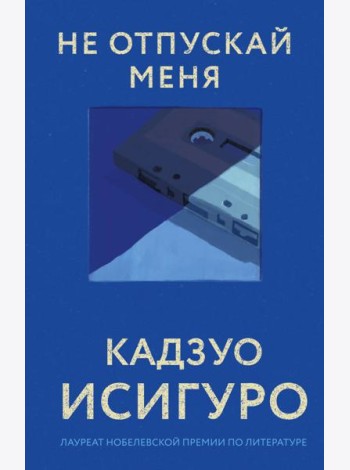 Не отпускай меня