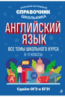 Английский язык. Все темы школьного курса. 8-11 кл