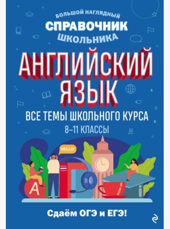 Английский язык. Все темы школьного курса. 8-11 кл