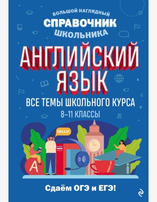 Английский язык. Все темы школьного курса. 8-11 кл