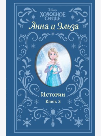 Холодное сердце. Анна и Эльза. Истории. Книга 3 (сборник)