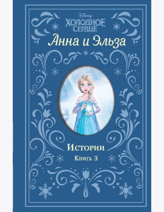 Холодное сердце. Анна и Эльза. Истории. Книга 3 (сборник)