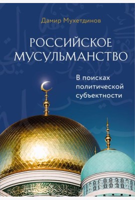 Российское мусульманство