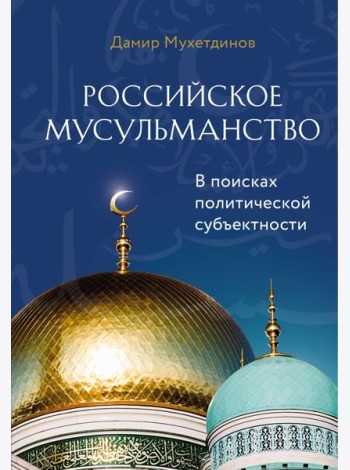 Российское мусульманство
