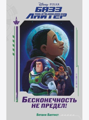 Базз Лайтер. Бесконечность не предел!
