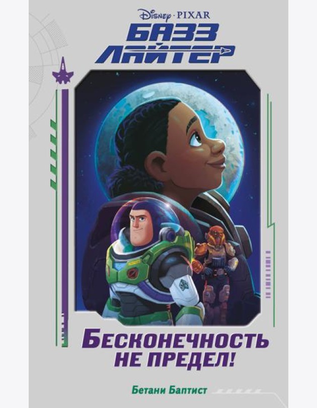 Базз Лайтер. Бесконечность не предел!