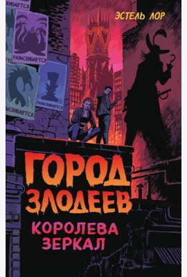 Город злодеев. Королева зеркал (#2)