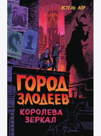 Город злодеев. Королева зеркал (#2)