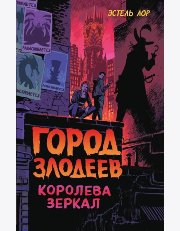 Город злодеев. Королева зеркал (#2)