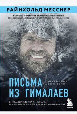 Письма из Гималаев. Под редакцией Сергея Бойко