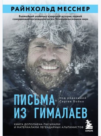 Письма из Гималаев. Под редакцией Сергея Бойко