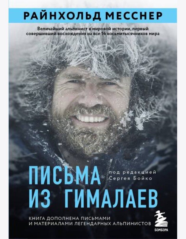 Письма из Гималаев. Под редакцией Сергея Бойко