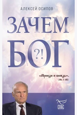 Зачем Бог