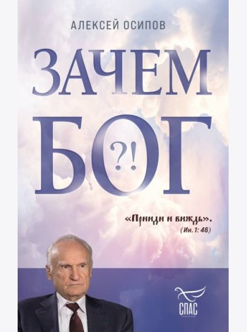 Зачем Бог