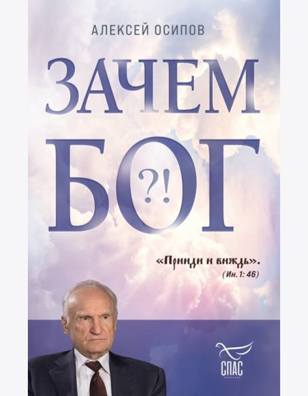 Зачем Бог