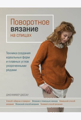 Поворотное вязание на спицах. Техника создания идеальных форм и плавных углов укороченными рядами