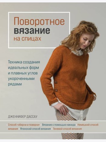 Поворотное вязание на спицах. Техника создания идеальных форм и плавных углов укороченными рядами