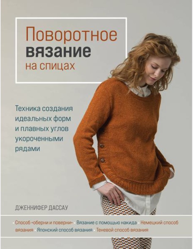 Поворотное вязание на спицах. Техника создания идеальных форм и плавных углов укороченными рядами
