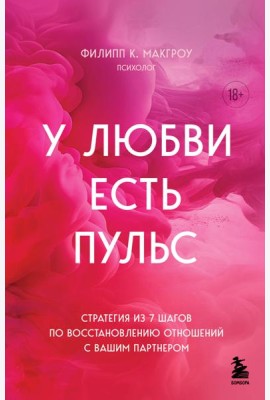 У любви есть пульс. Стратегия из 7 шагов по восстановлению отношений с вашим партнером