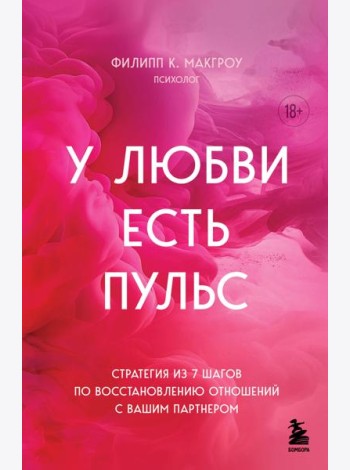 У любви есть пульс. Стратегия из 7 шагов по восстановлению отношений с вашим партнером