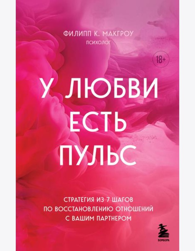 У любви есть пульс. Стратегия из 7 шагов по восстановлению отношений с вашим партнером