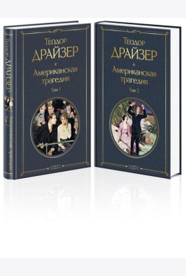 Американская трагедия (комплект из 2 книг: том 1 и том 2)