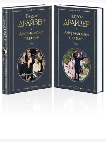 Американская трагедия (комплект из 2 книг: том 1 и том 2)