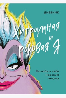 Дневник Хитроумная и роковая я (Урсула)