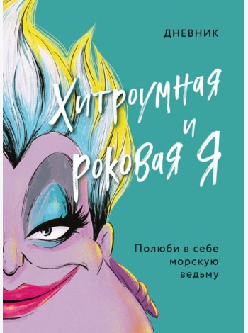 Дневник Хитроумная и роковая я (Урсула)