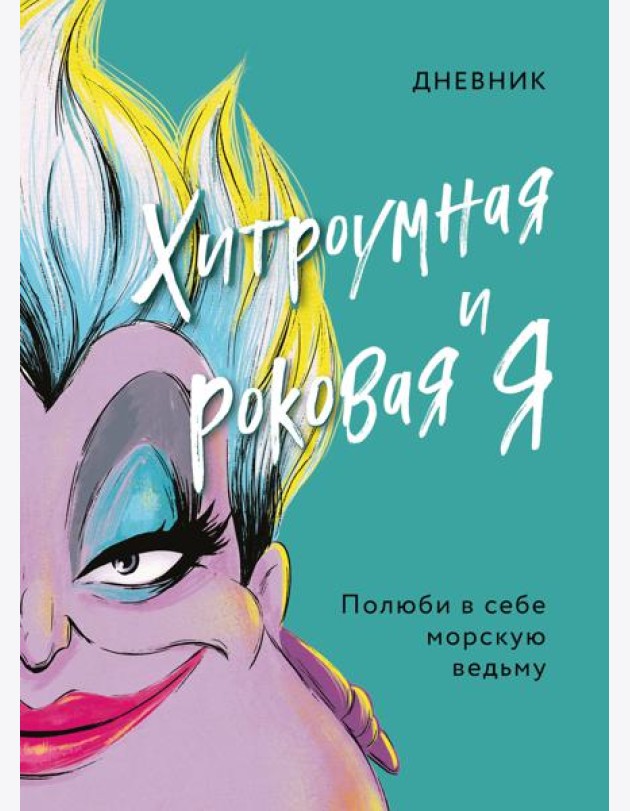Дневник Хитроумная и роковая я (Урсула)