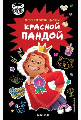 Я краснею. История девочки, ставшей красной пандой