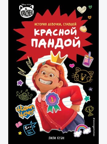 Я краснею. История девочки, ставшей красной пандой