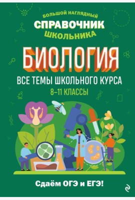 Биология. Все темы школьного курса. 8-11 кл