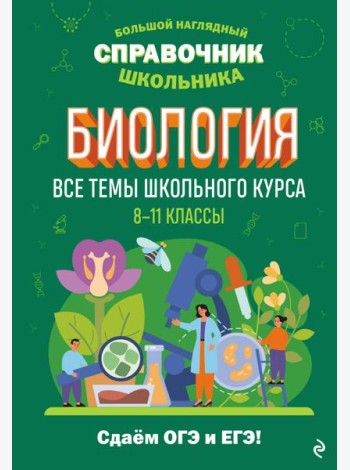 Биология. Все темы школьного курса. 8-11 кл