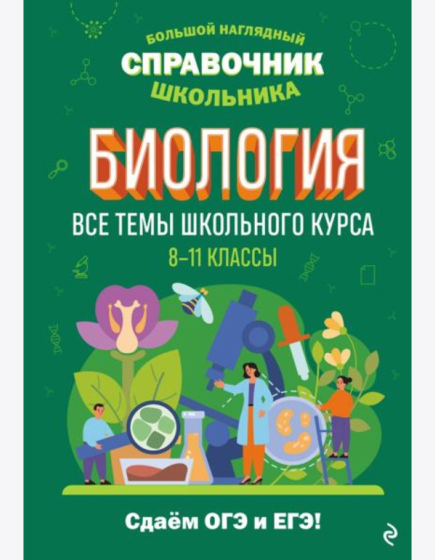 Биология. Все темы школьного курса. 8-11 кл