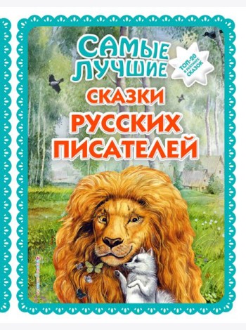 Самые лучшие сказки русских писателей (с крупными буквами, ил. М. Белоусовой)