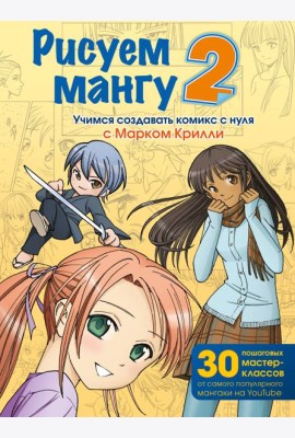 Рисуем мангу 2. Учимся создавать комикс с нуля с Марком Крилли