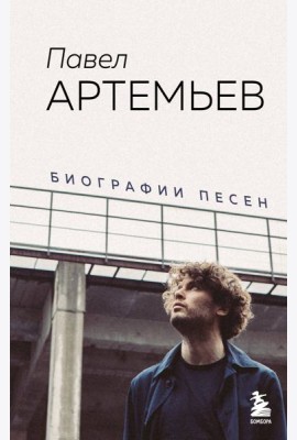 Павел Артемьев. Биографии песен