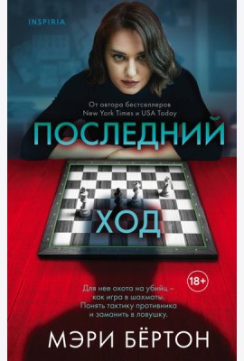 Последний ход
