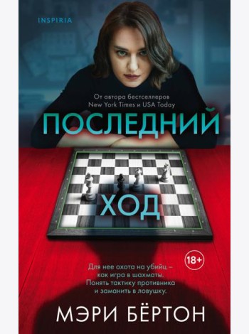 Последний ход