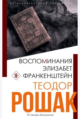 Воспоминания Элизабет Франкенштейн