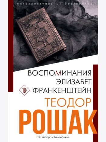 Воспоминания Элизабет Франкенштейн