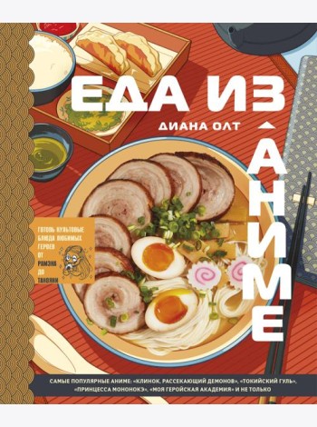 Еда из аниме. Готовь культовые блюда: от рамэна из 