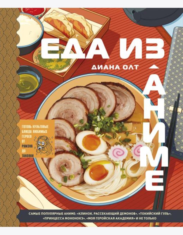 Еда из аниме. Готовь культовые блюда: от рамэна из 
