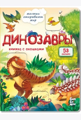Малыши открывают мир_Книжка с окошками_
